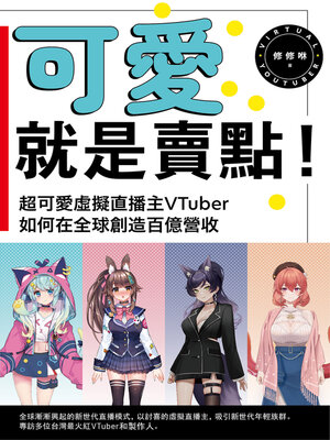 cover image of 可愛就是賣點！